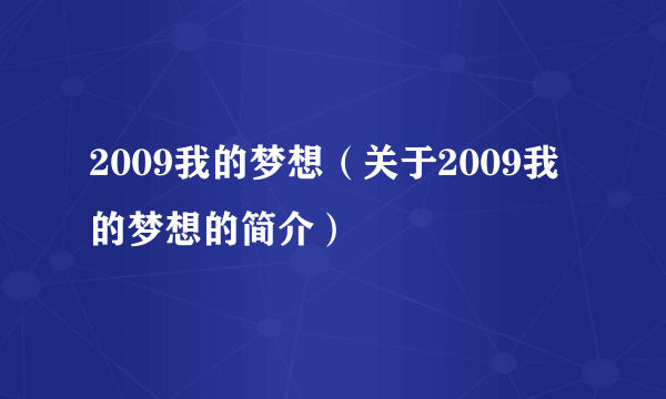 2009我的梦想（关于2009我的梦想的简介）