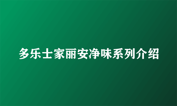 多乐士家丽安净味系列介绍