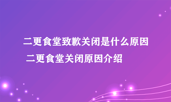 二更食堂致歉关闭是什么原因 二更食堂关闭原因介绍