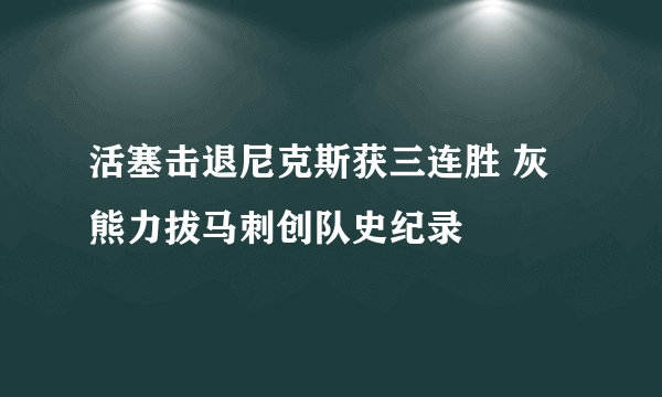 活塞击退尼克斯获三连胜 灰熊力拔马刺创队史纪录