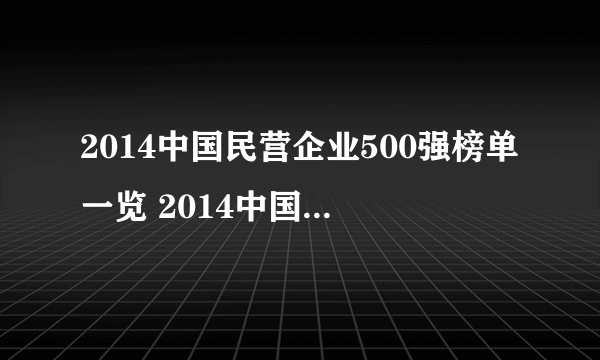 2014中国民营企业500强榜单一览 2014中国民营企业500强完整榜单