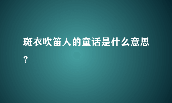 斑衣吹笛人的童话是什么意思？