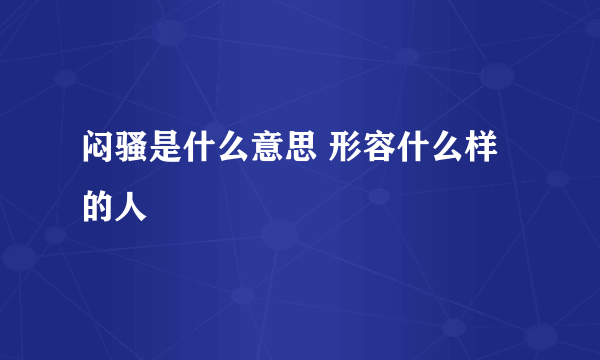 闷骚是什么意思 形容什么样的人