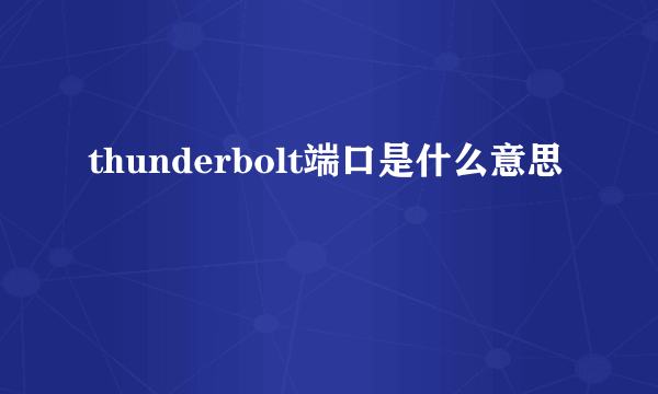 thunderbolt端口是什么意思