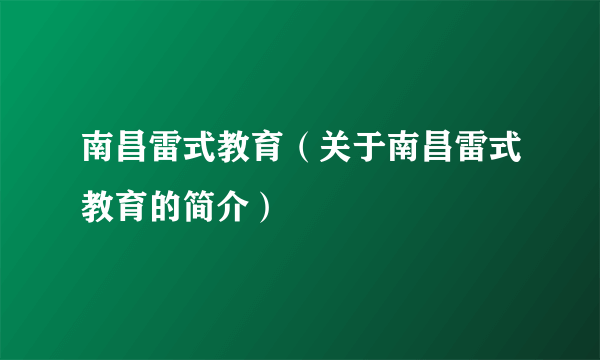 南昌雷式教育（关于南昌雷式教育的简介）