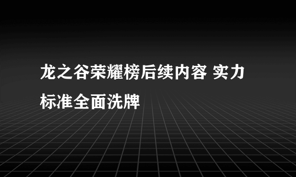 龙之谷荣耀榜后续内容 实力标准全面洗牌