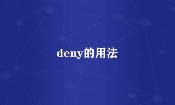 deny的用法