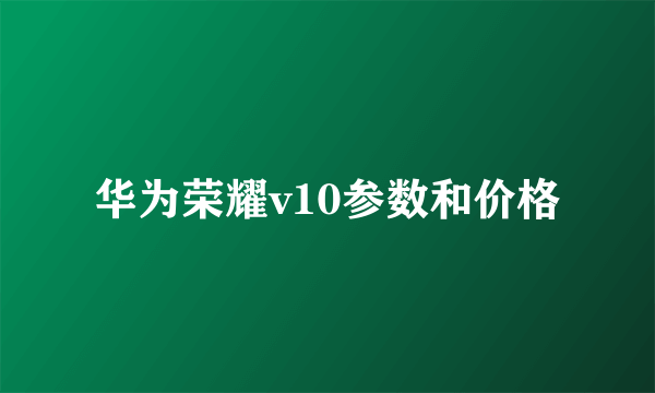 华为荣耀v10参数和价格