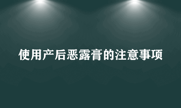 使用产后恶露膏的注意事项