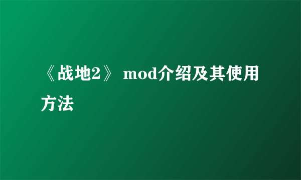 《战地2》 mod介绍及其使用方法