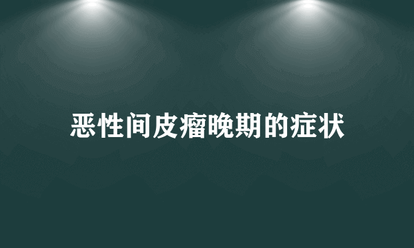 恶性间皮瘤晚期的症状