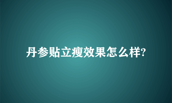 丹参贴立瘦效果怎么样?