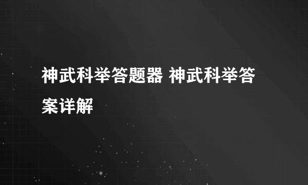 神武科举答题器 神武科举答案详解