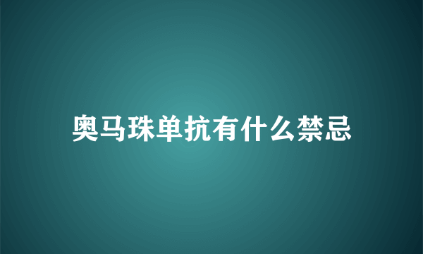 奥马珠单抗有什么禁忌