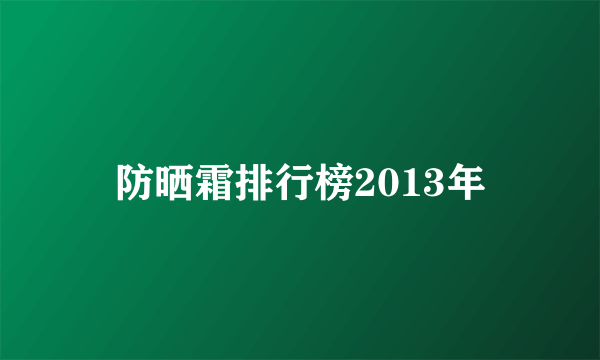 防晒霜排行榜2013年