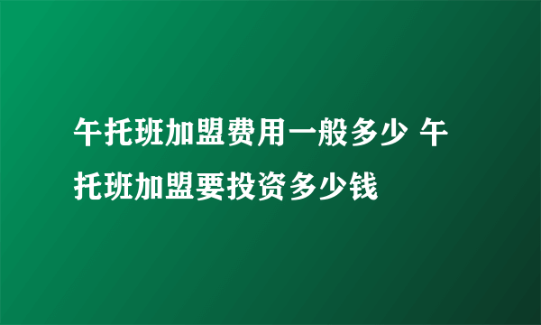 午托班加盟费用一般多少 午托班加盟要投资多少钱