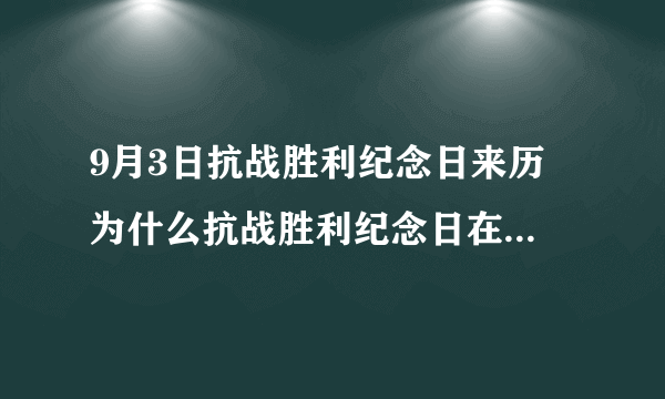 9月3日抗战胜利纪念日来历 为什么抗战胜利纪念日在9月3号