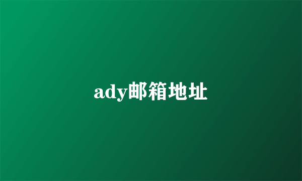 ady邮箱地址