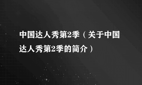 中国达人秀第2季（关于中国达人秀第2季的简介）