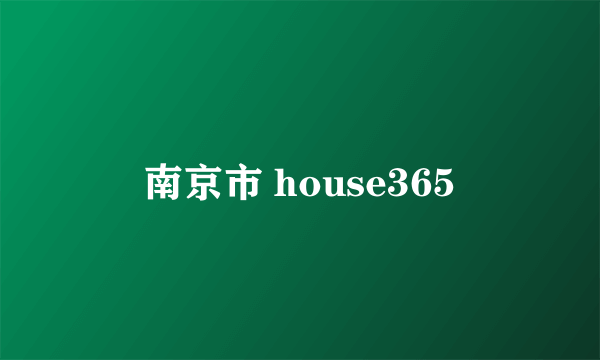 南京市 house365