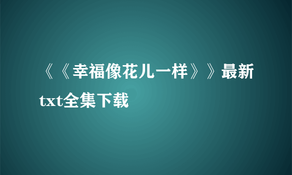 《《幸福像花儿一样》》最新txt全集下载