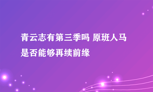 青云志有第三季吗 原班人马是否能够再续前缘