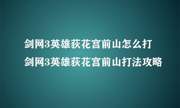 剑网3英雄荻花宫前山怎么打 剑网3英雄荻花宫前山打法攻略