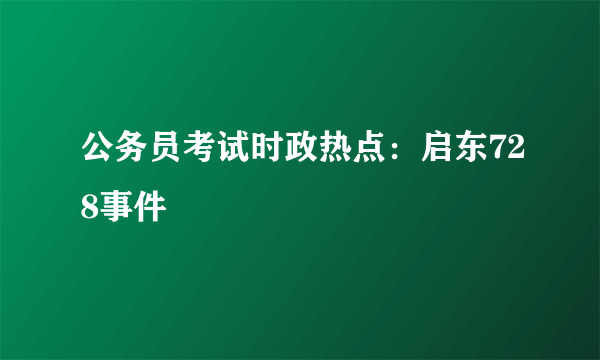 公务员考试时政热点：启东728事件