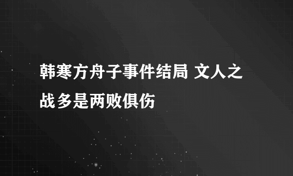 韩寒方舟子事件结局 文人之战多是两败俱伤