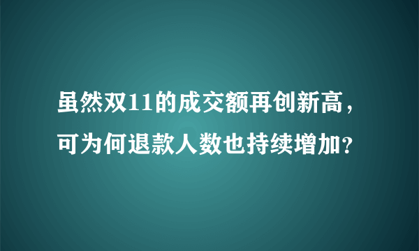 虽然双11的成交额再创新高，可为何退款人数也持续增加？