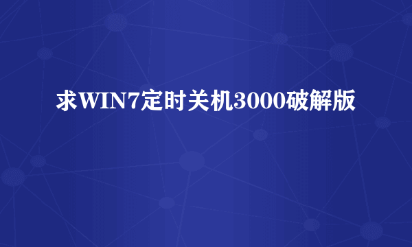 求WIN7定时关机3000破解版