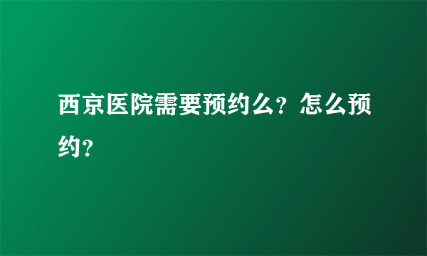 西京医院需要预约么？怎么预约？