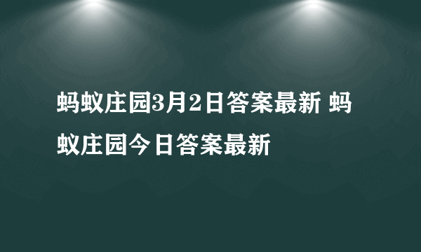 蚂蚁庄园3月2日答案最新 蚂蚁庄园今日答案最新