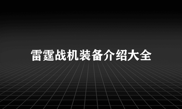 雷霆战机装备介绍大全