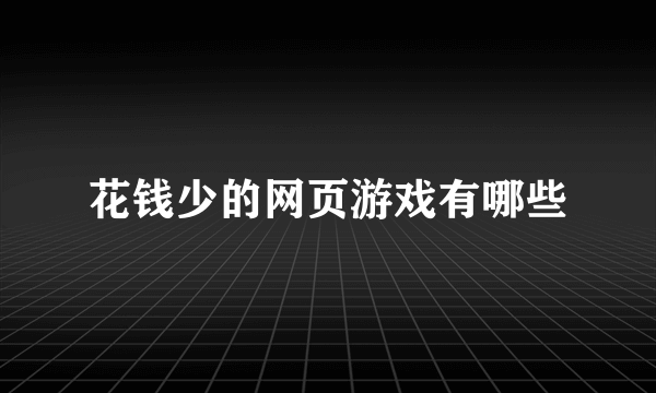 花钱少的网页游戏有哪些