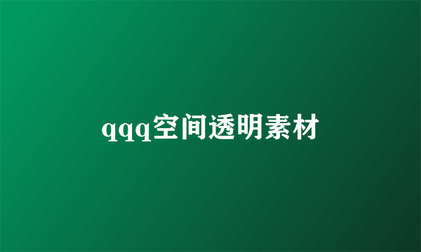 qqq空间透明素材