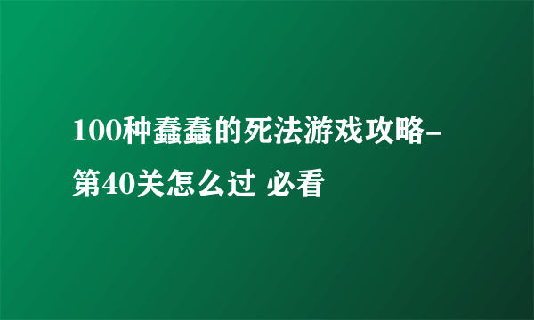 100种蠢蠢的死法游戏攻略-第40关怎么过 必看