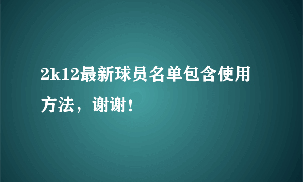 2k12最新球员名单包含使用方法，谢谢！