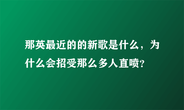 那英最近的的新歌是什么，为什么会招受那么多人直喷？