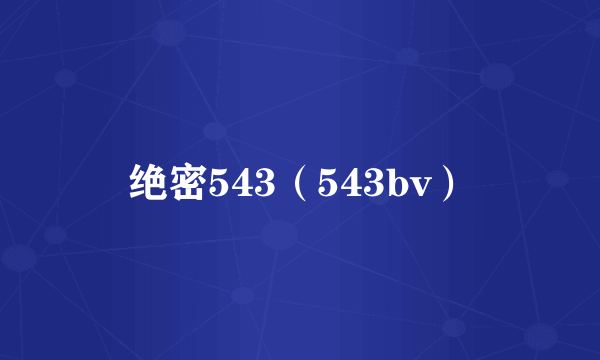 绝密543（543bv）