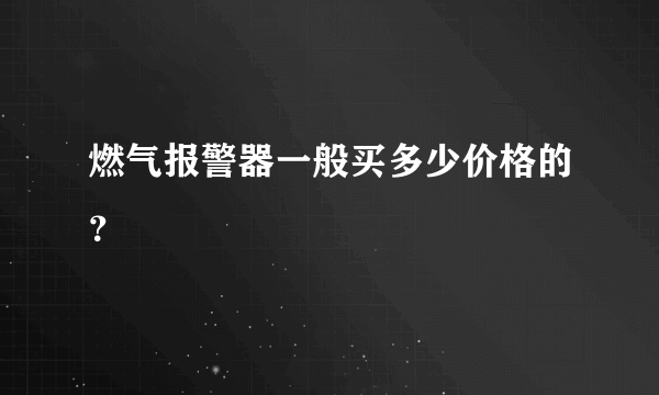 燃气报警器一般买多少价格的？