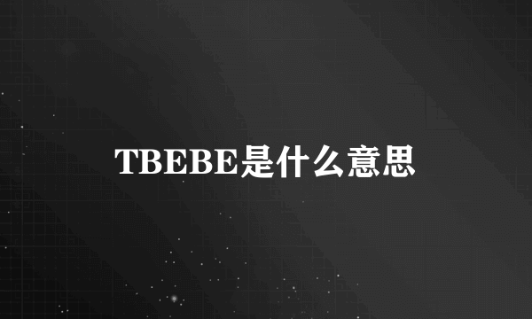 TBEBE是什么意思