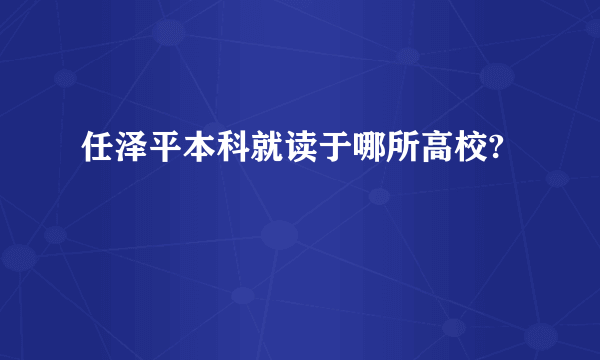 任泽平本科就读于哪所高校?