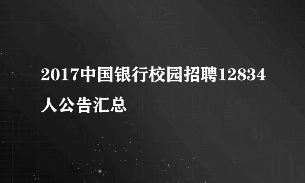 2017中国银行校园招聘12834人公告汇总