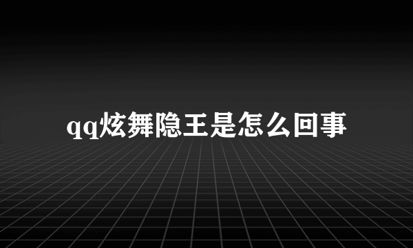 qq炫舞隐王是怎么回事