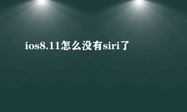 ios8.11怎么没有siri了