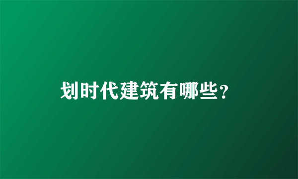 划时代建筑有哪些？