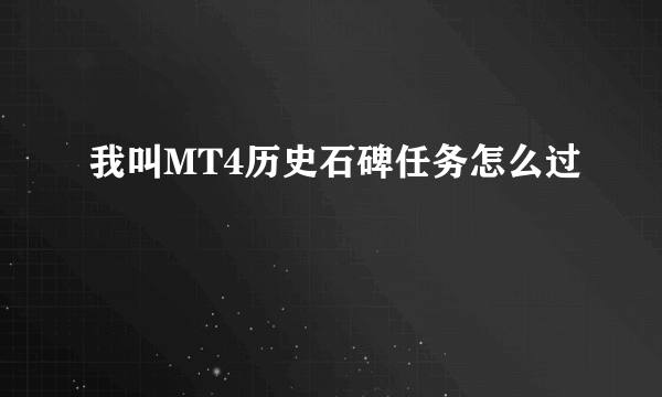 我叫MT4历史石碑任务怎么过