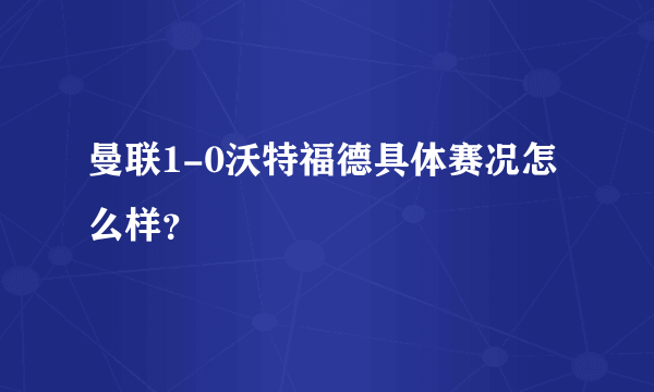 曼联1-0沃特福德具体赛况怎么样？