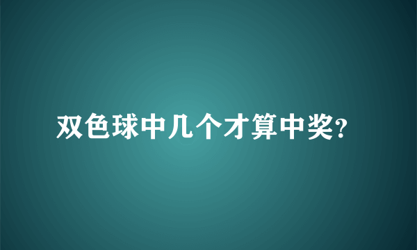 双色球中几个才算中奖？